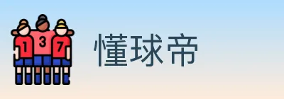 懂球帝 logo